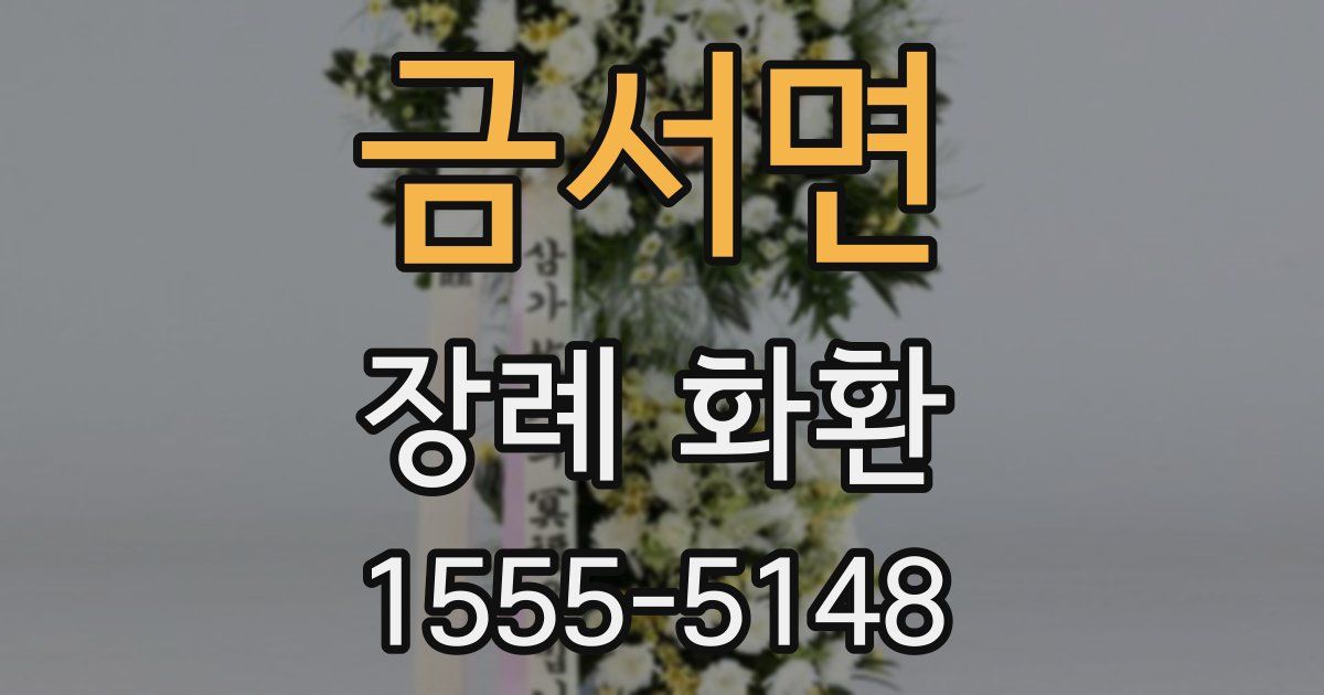 금서면 장례 화환