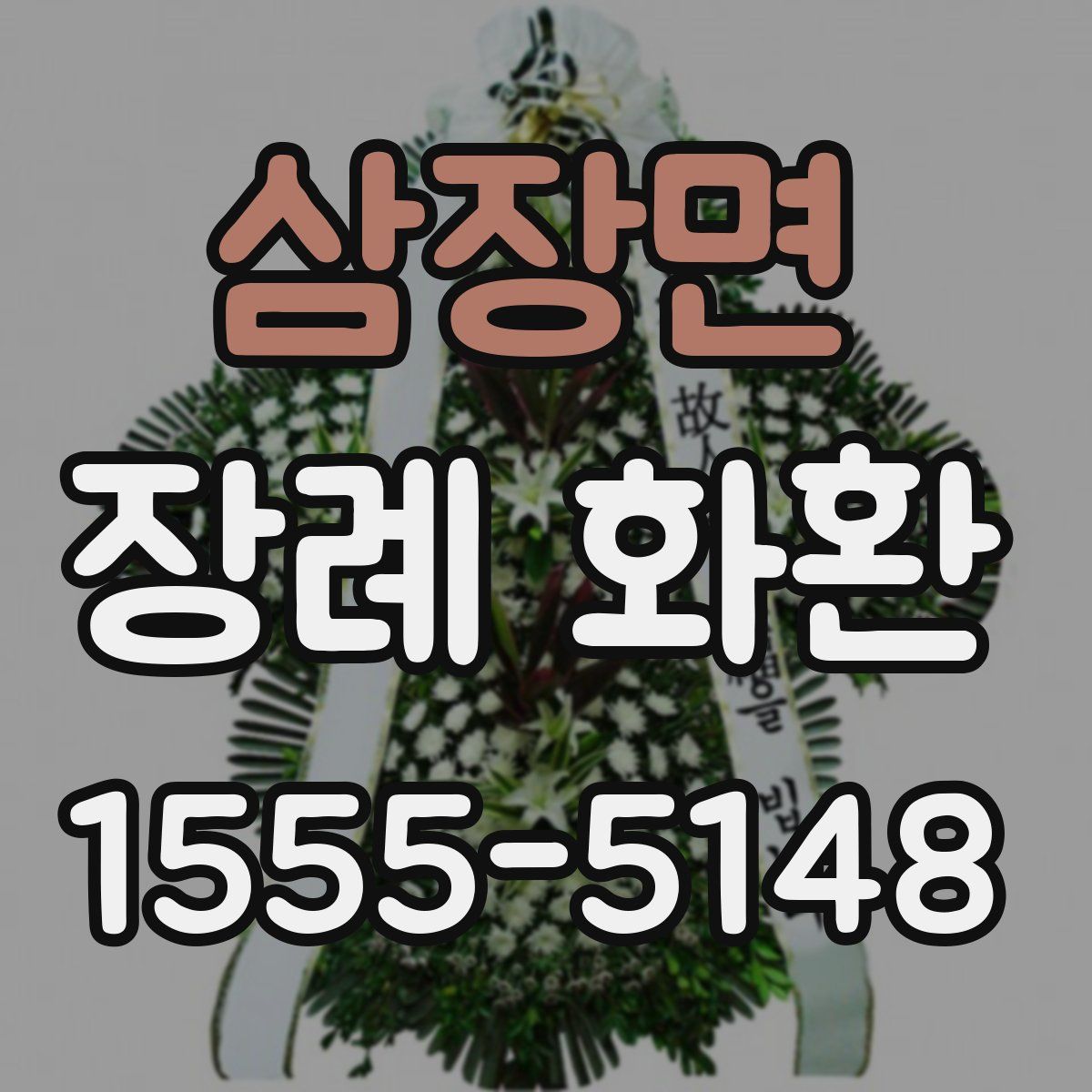 삼장면 장례 화환