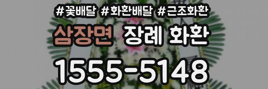 삼장면 장례 화환