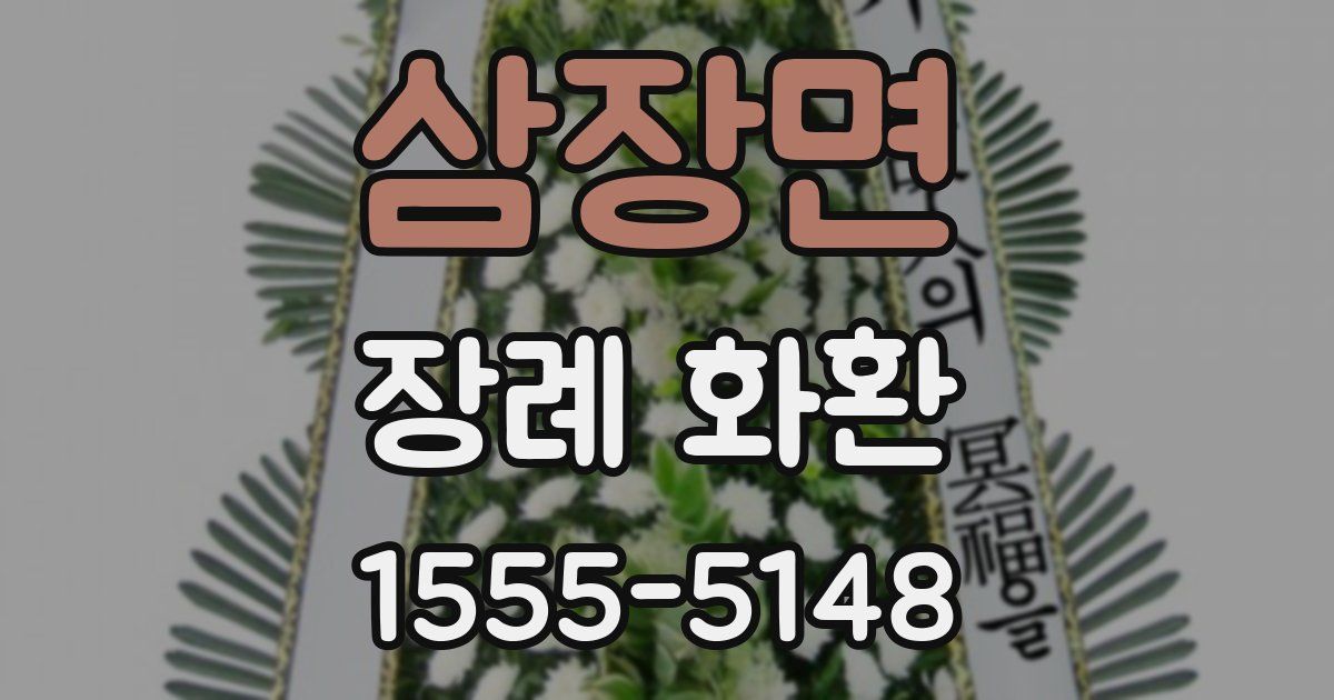 삼장면 장례 화환