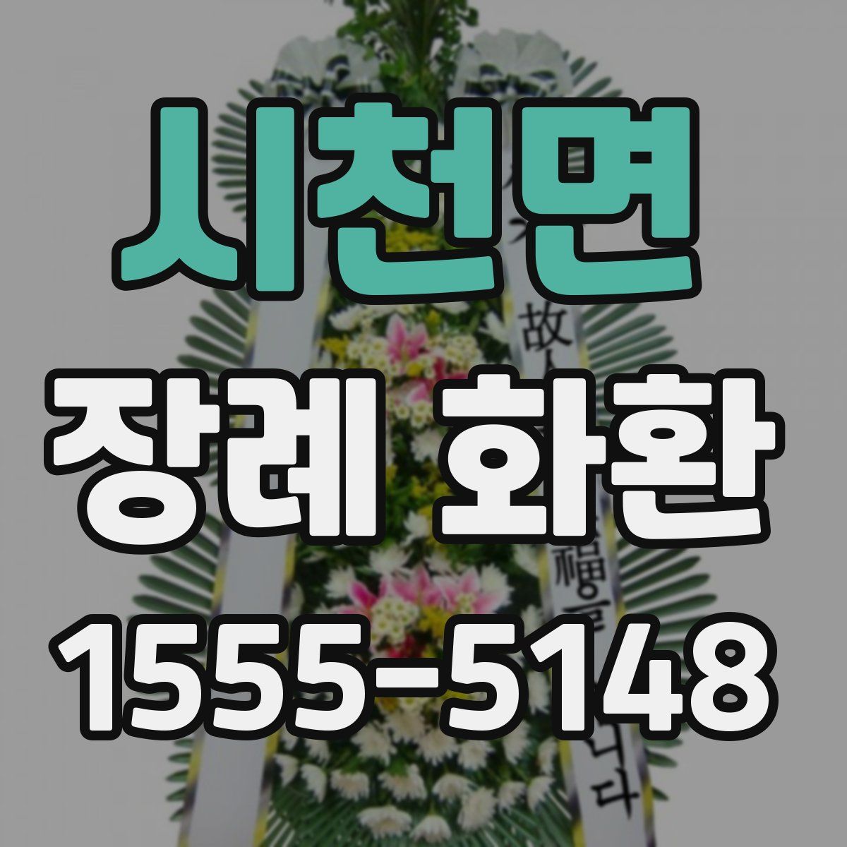 시천면 장례 화환