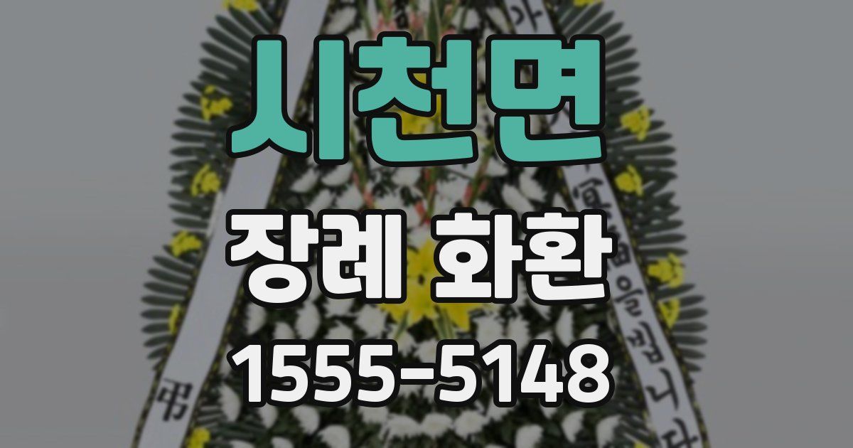 시천면 장례 화환