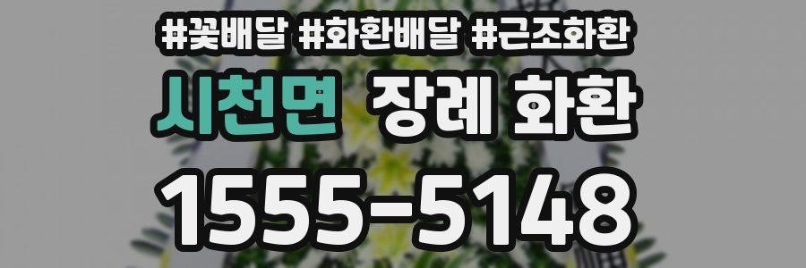 시천면 장례 화환