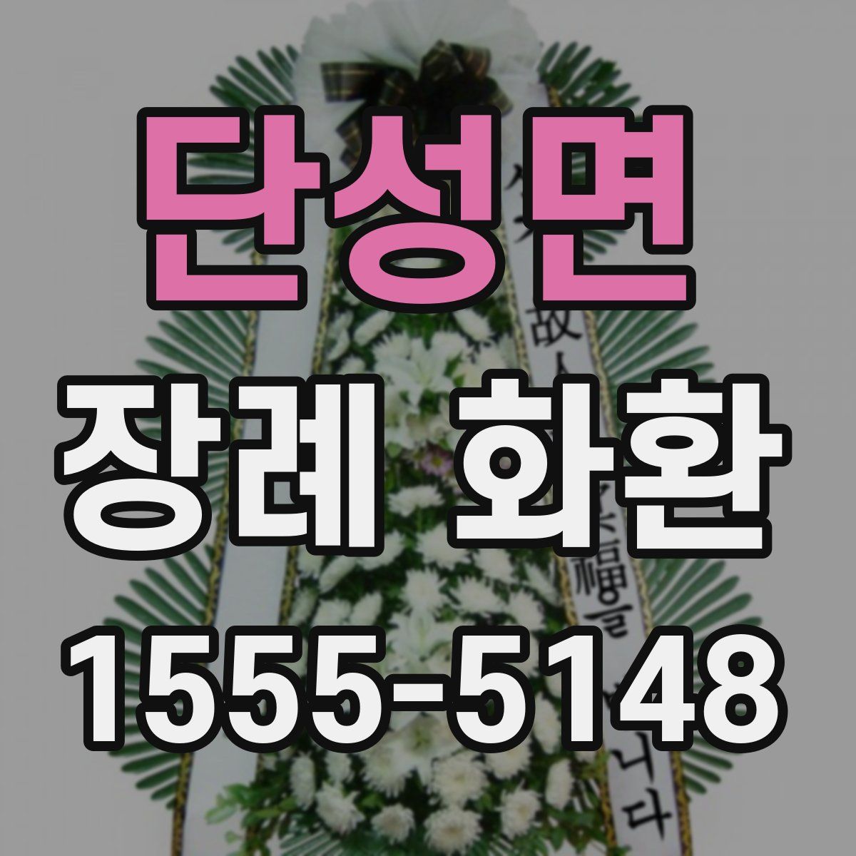 단성면 장례 화환
