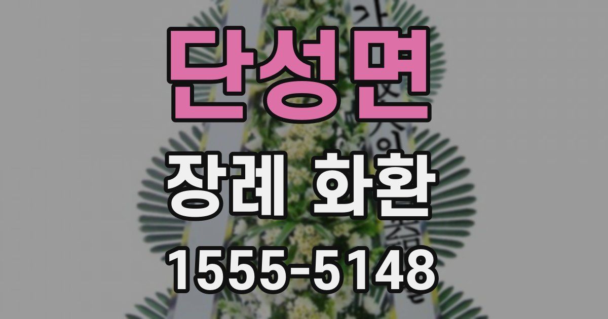 단성면 장례 화환