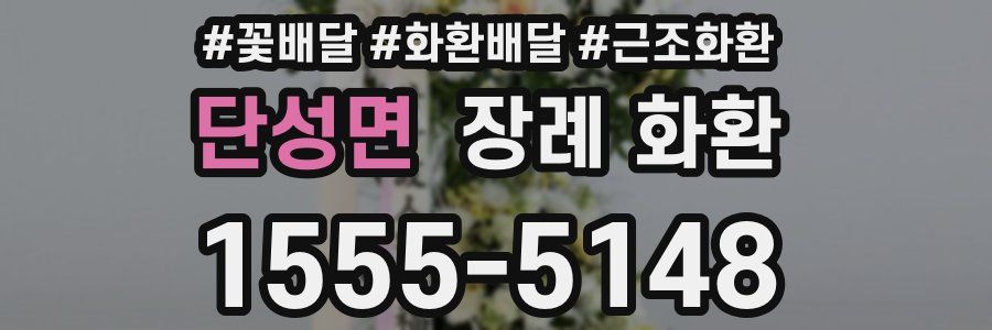 단성면 장례 화환