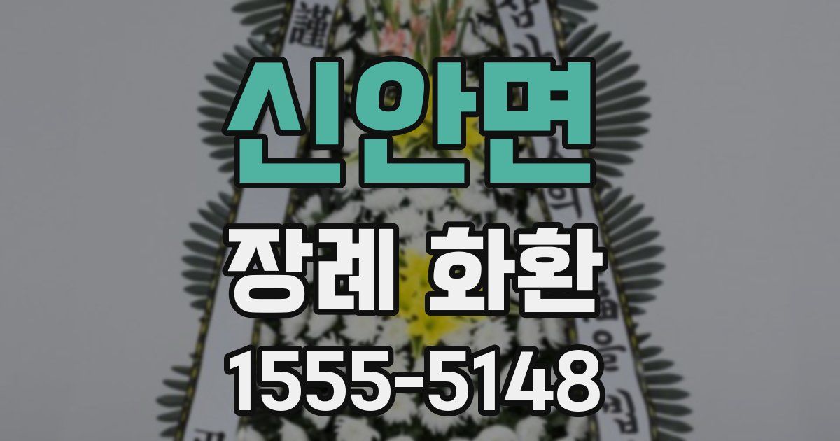 신안면 장례 화환