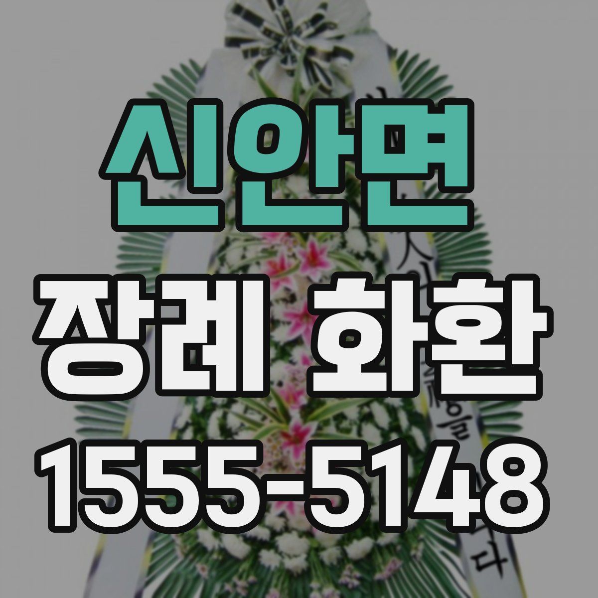 신안면 장례 화환