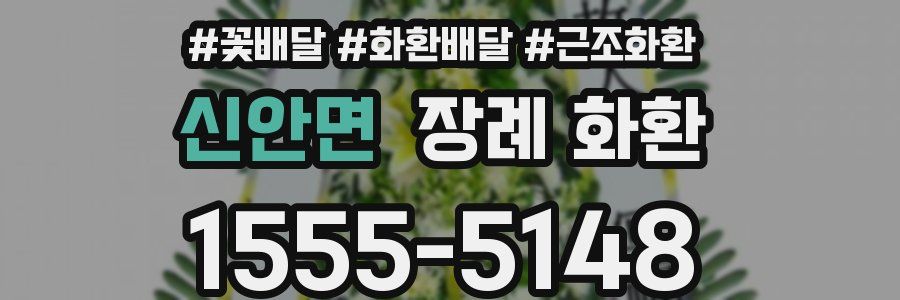 신안면 장례 화환