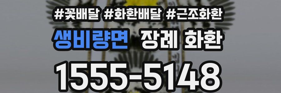 생비량면 장례 화환