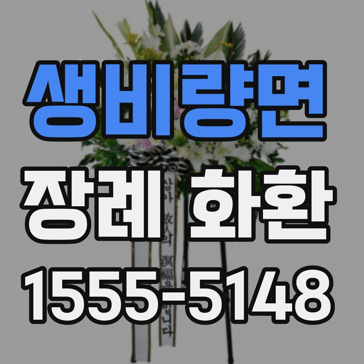 생비량면 장례 화환