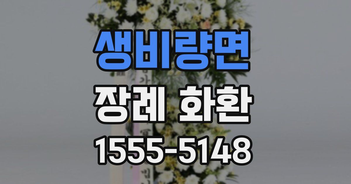 생비량면 장례 화환