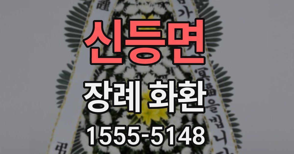 신등면 장례 화환