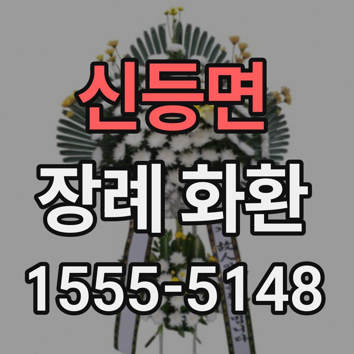 신등면 장례 화환