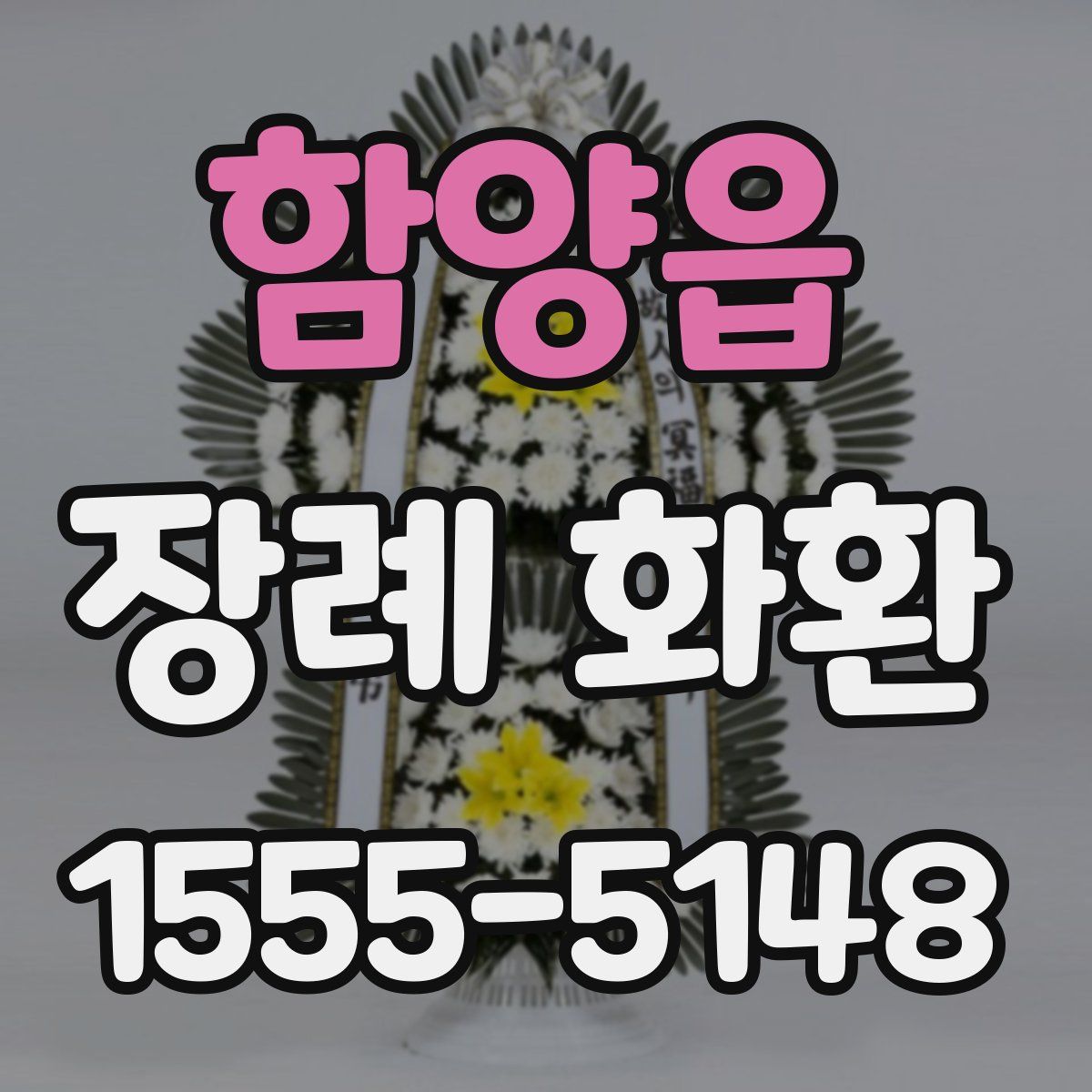 함양읍 장례 화환