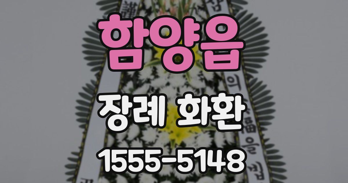 함양읍 장례 화환