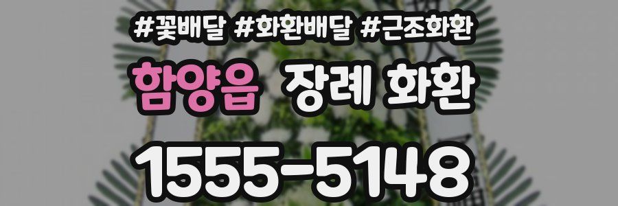 함양읍 장례 화환