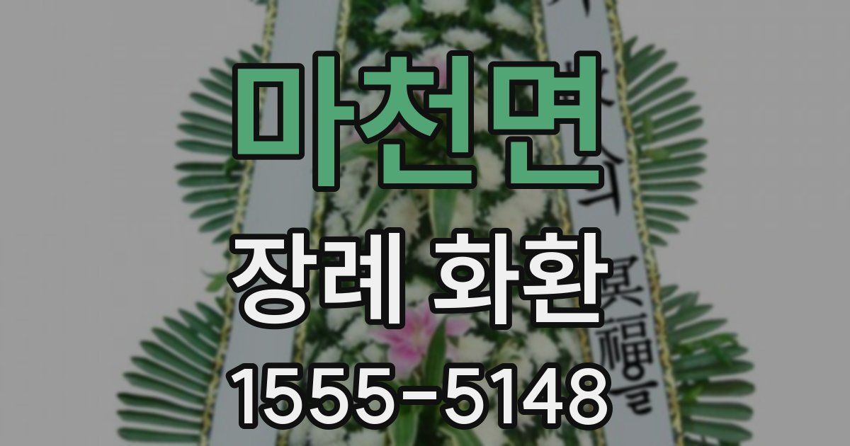 마천면 장례 화환