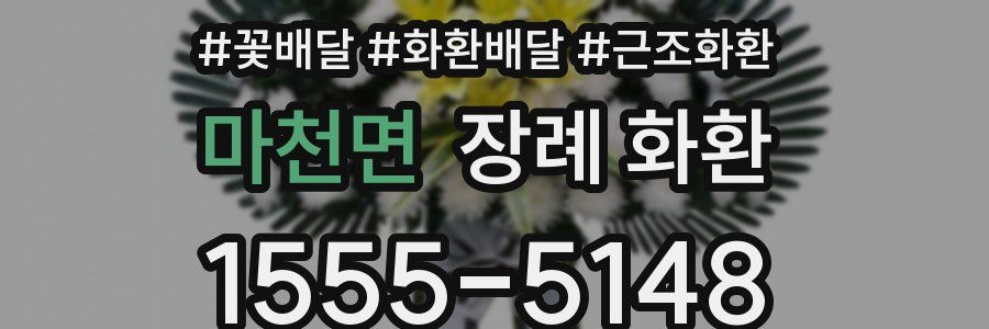마천면 장례 화환