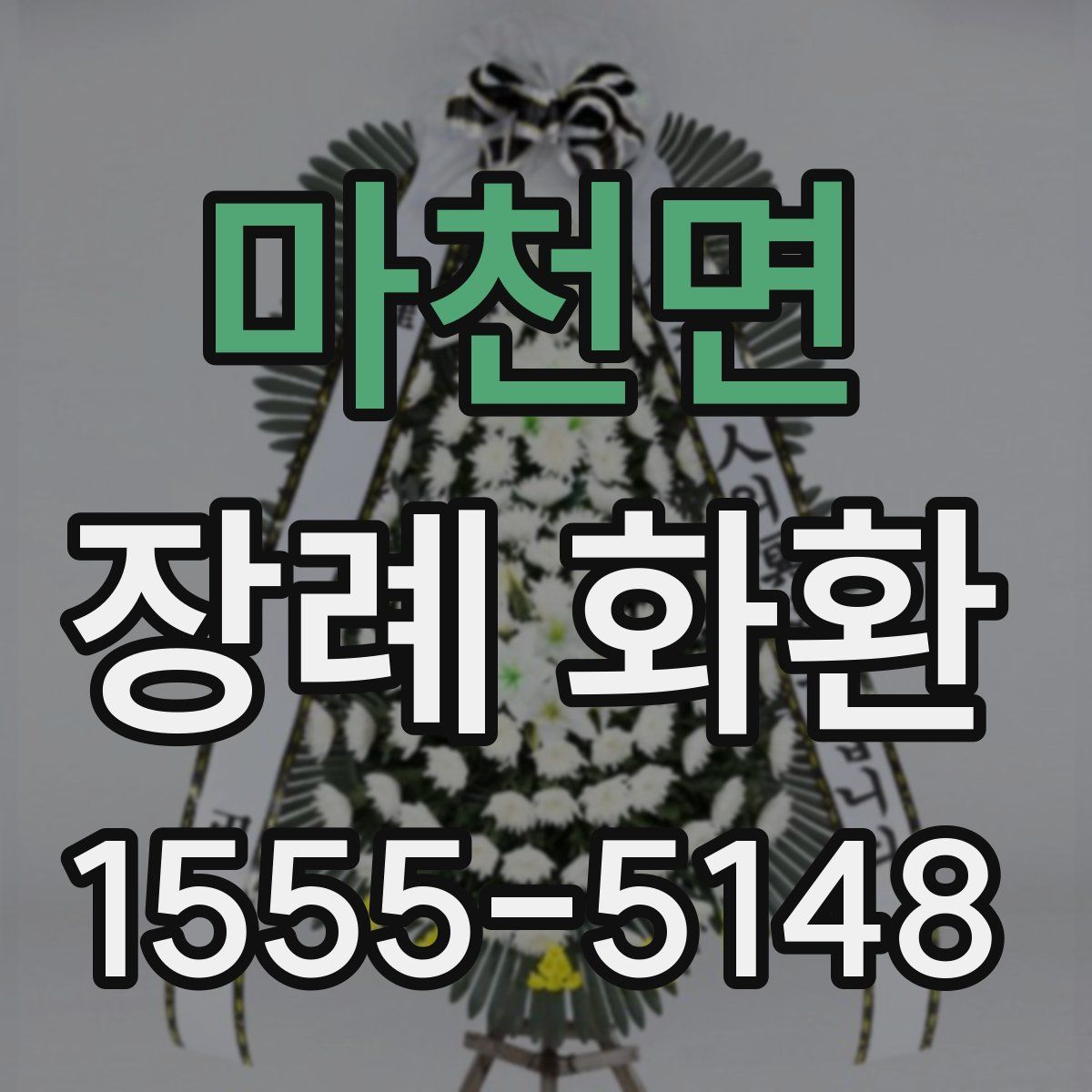 마천면 장례 화환