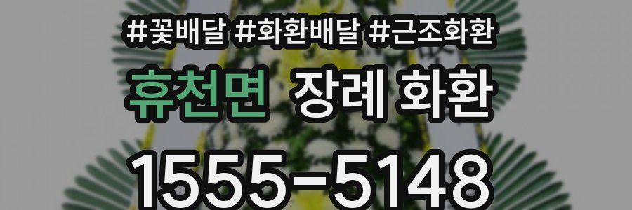 휴천면 장례 화환