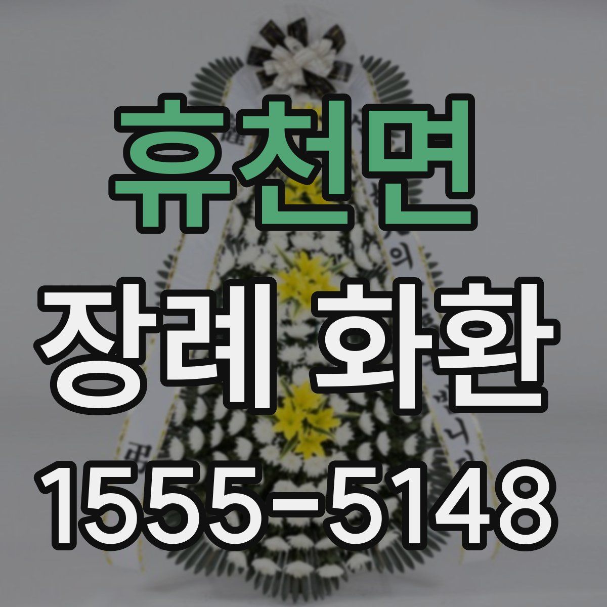 휴천면 장례 화환