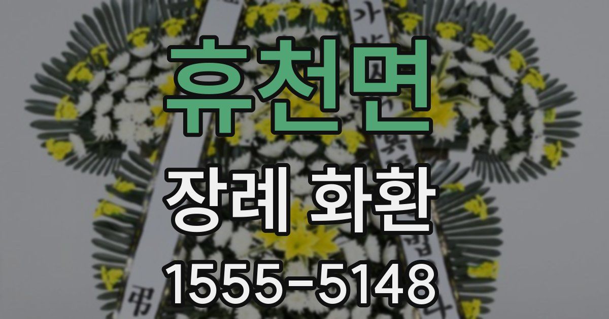 휴천면 장례 화환