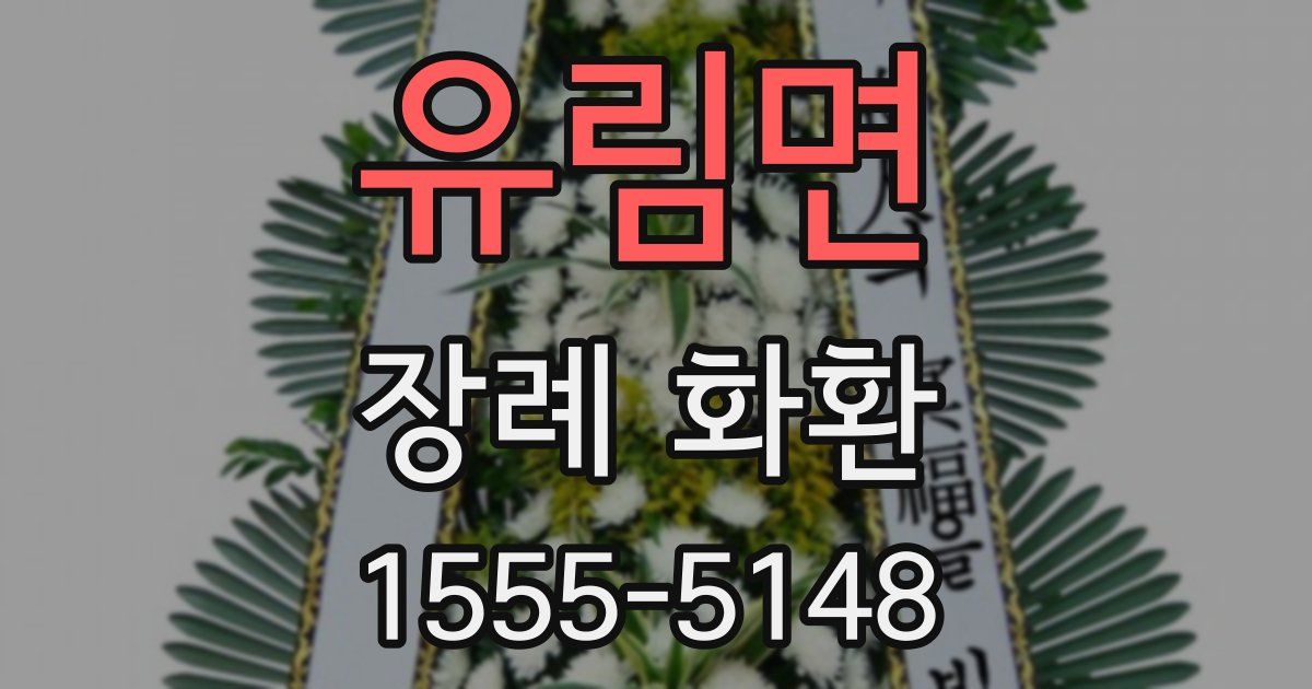 유림면 장례 화환