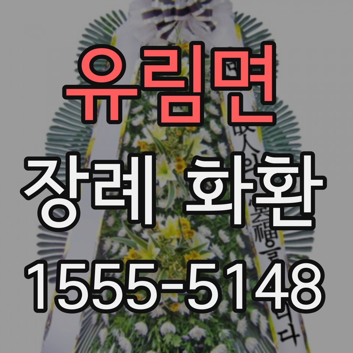 유림면 장례 화환