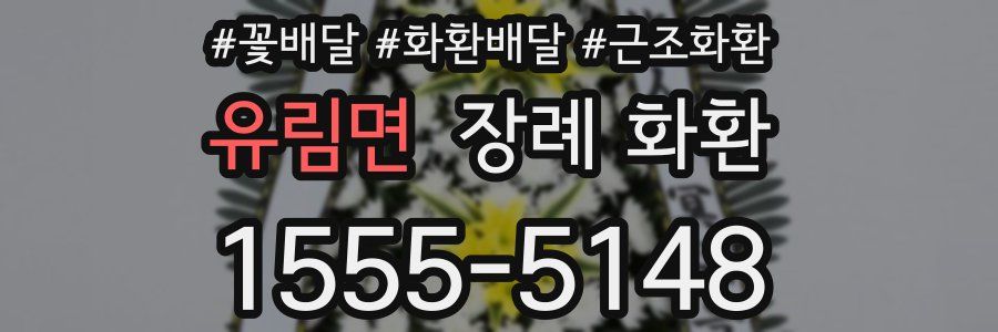 유림면 장례 화환