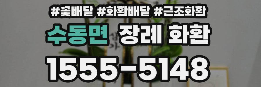 수동면 장례 화환