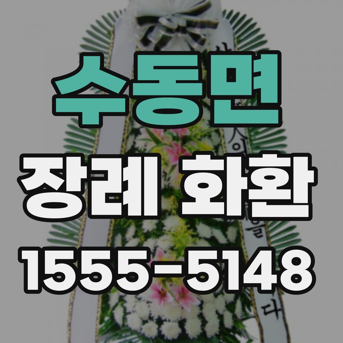 수동면 장례 화환