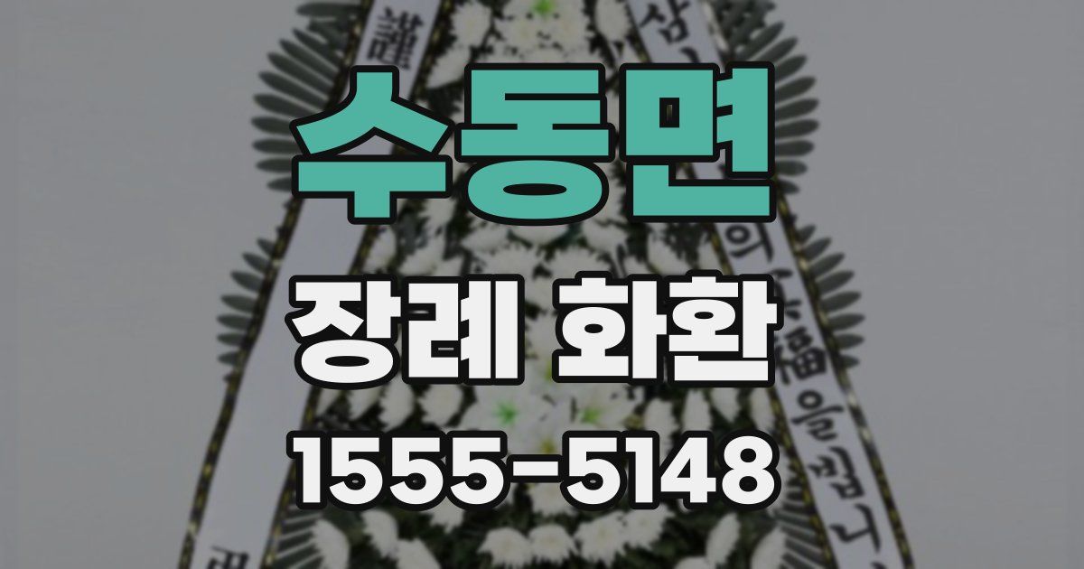 수동면 장례 화환