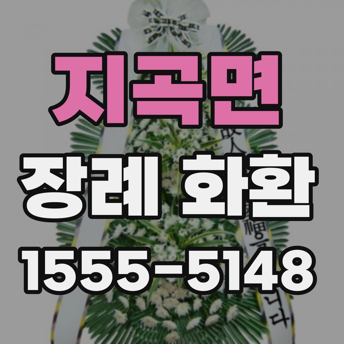 지곡면 장례 화환