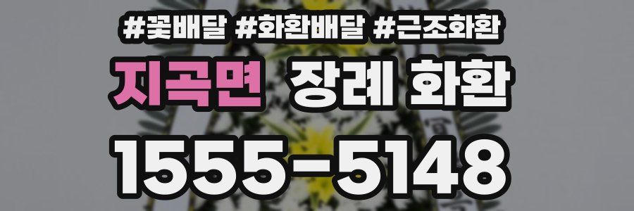 지곡면 장례 화환