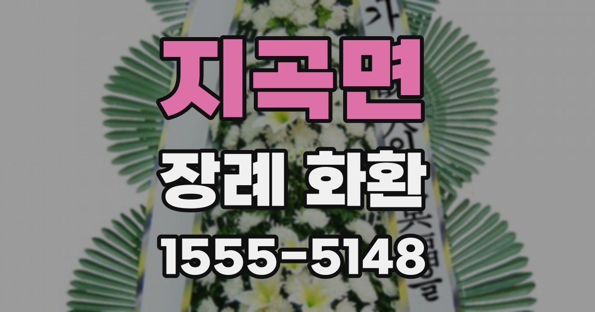 지곡면 장례 화환