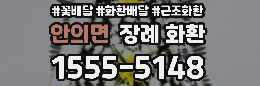 안의면 장례 화환