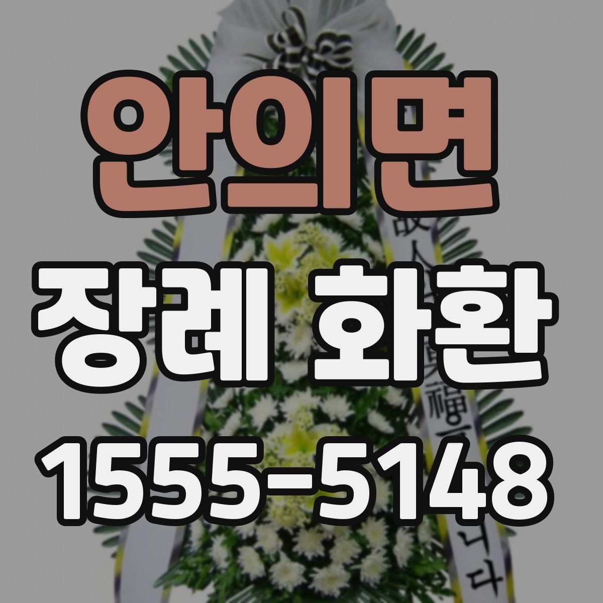 안의면 장례 화환