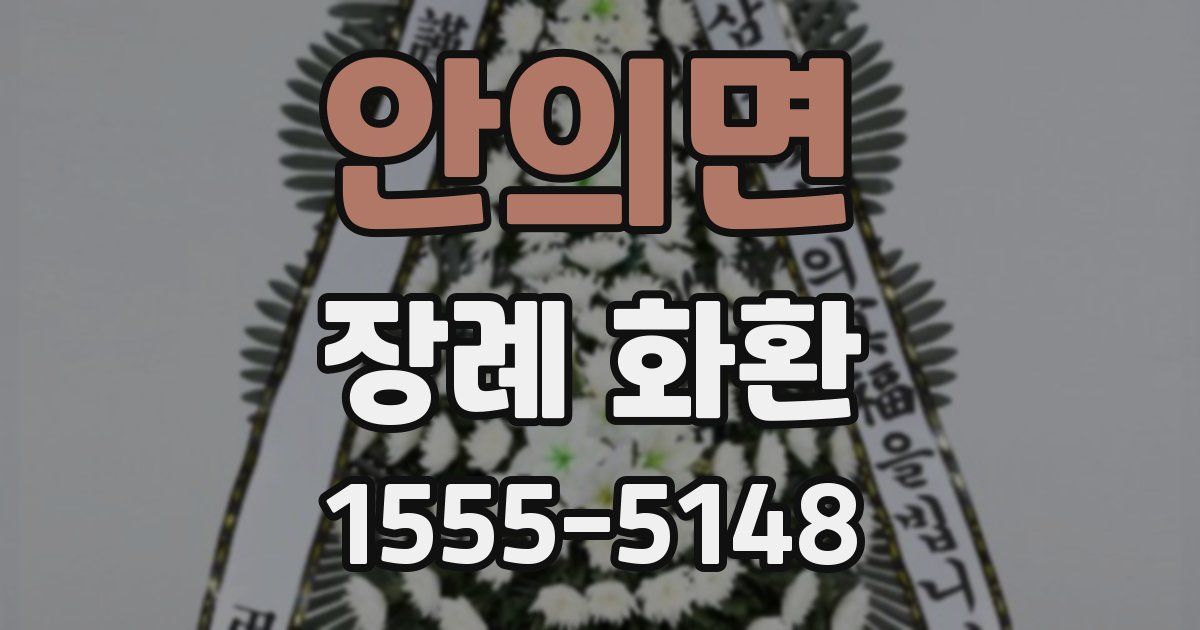 안의면 장례 화환