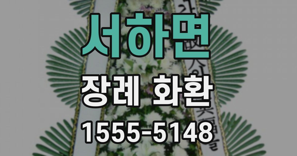 서하면 장례 화환