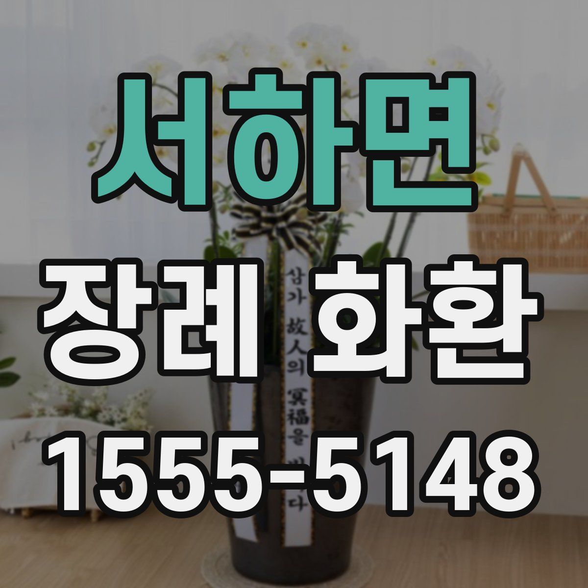서하면 장례 화환