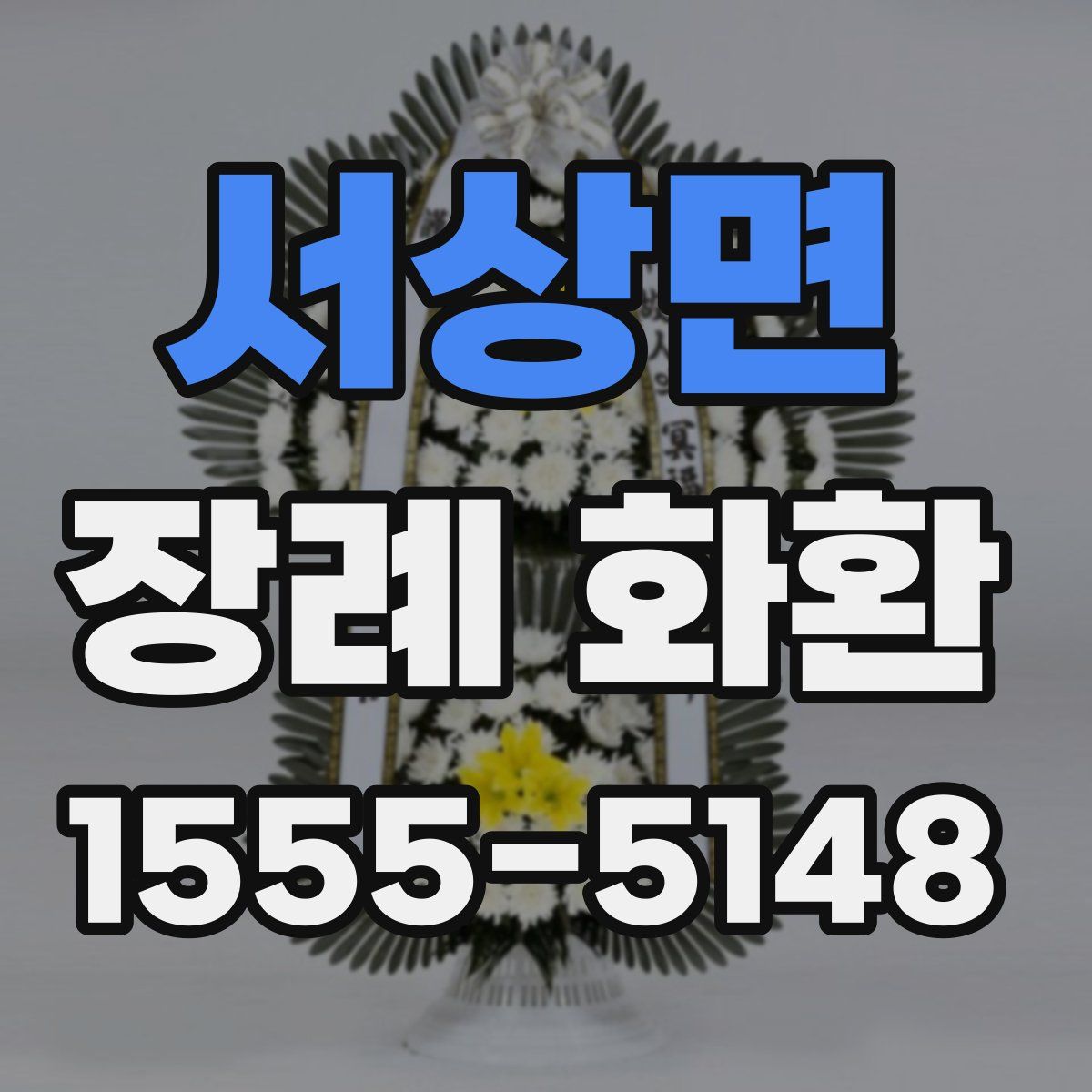 서상면 장례 화환