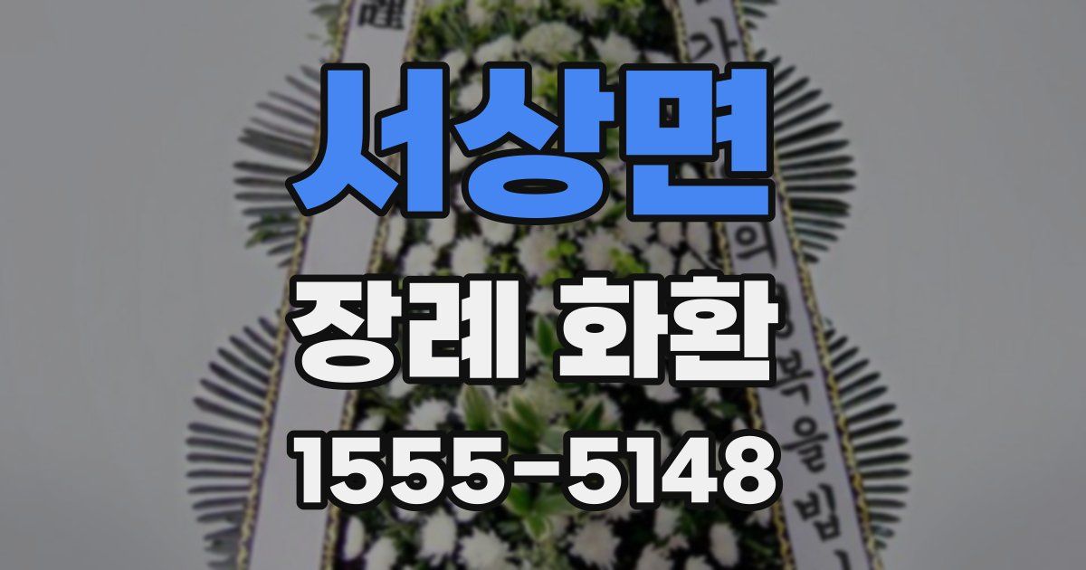 서상면 장례 화환