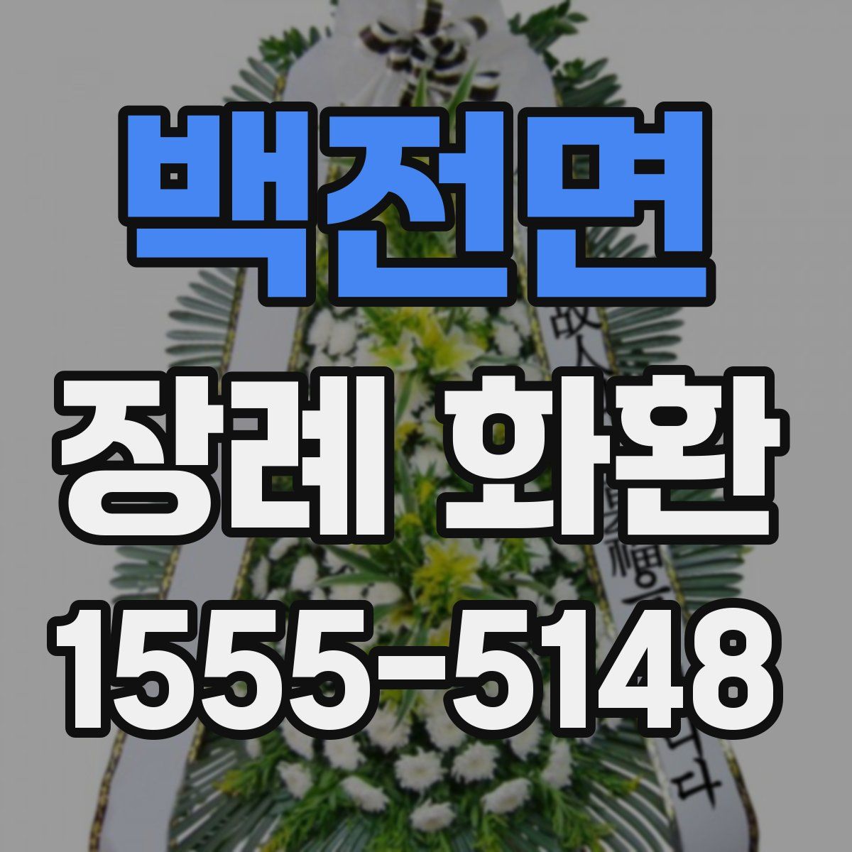 백전면 장례 화환