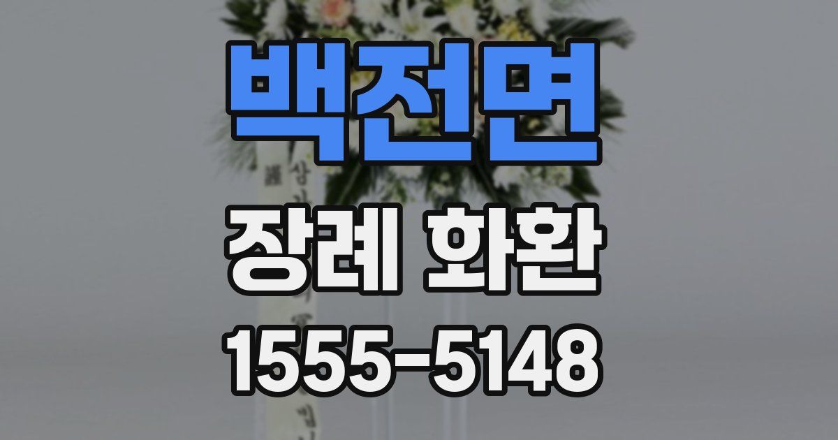 백전면 장례 화환