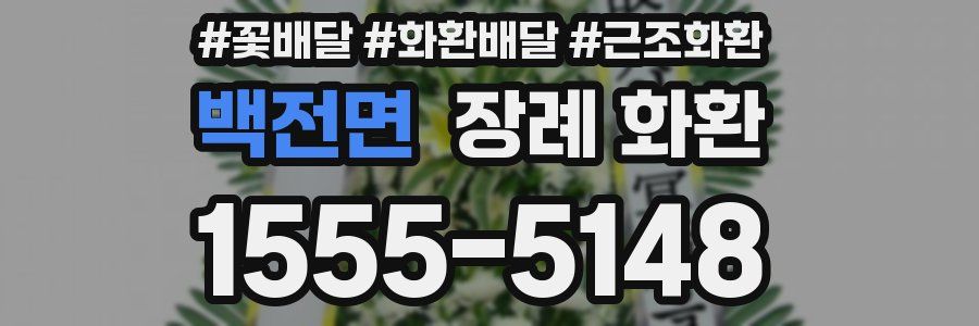 백전면 장례 화환