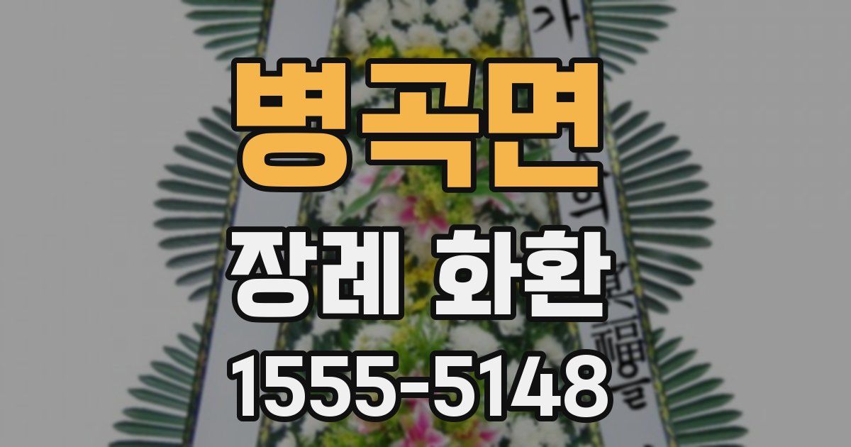병곡면 장례 화환