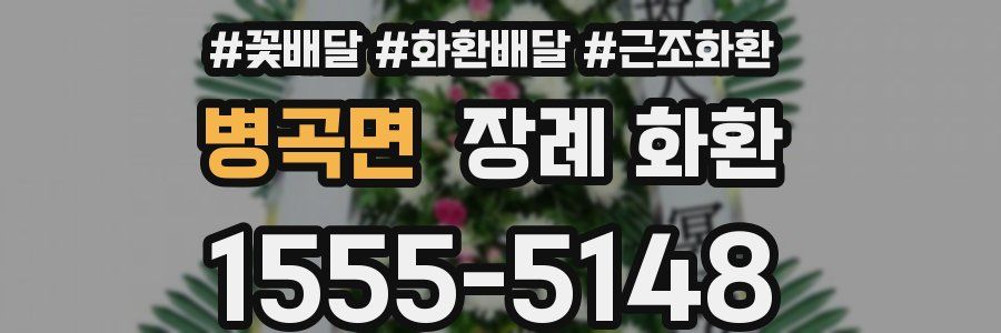 병곡면 장례 화환