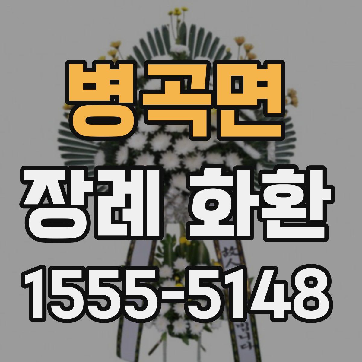 병곡면 장례 화환