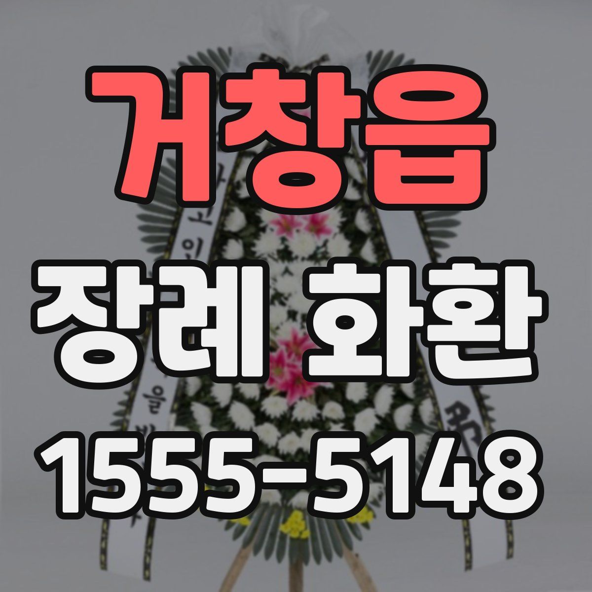 거창읍 장례 화환